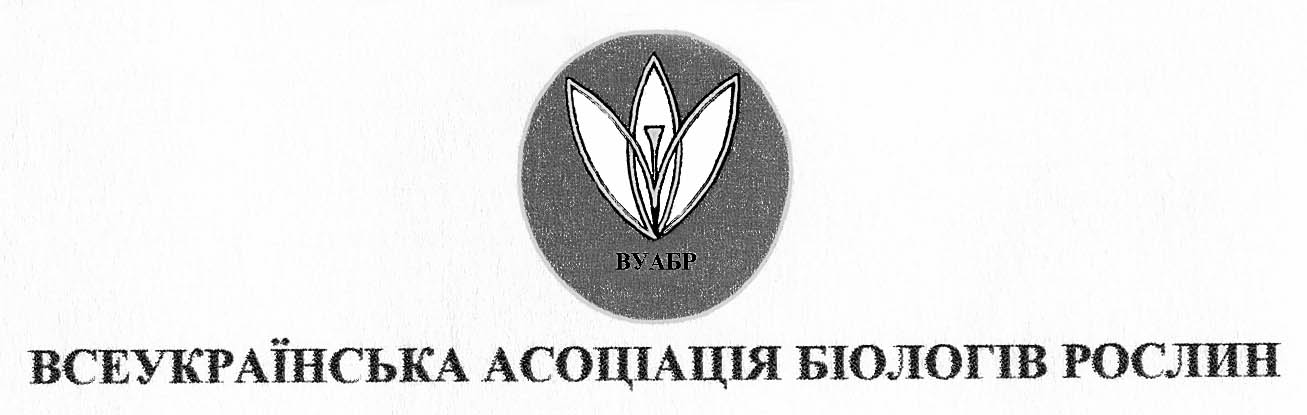 фото: Біологів рослин Всеукраїнська асоціація
